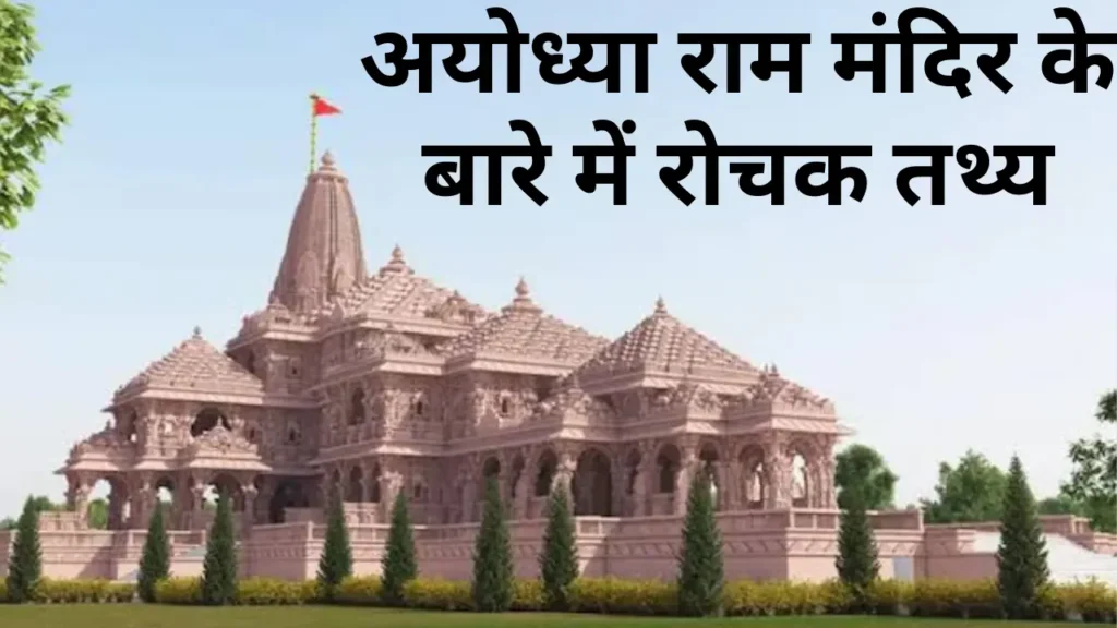 ayodhya ram mandir